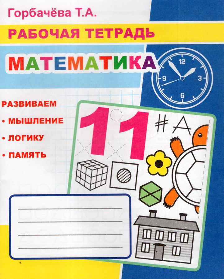 Математика. Рабочая тетрадь 6+  | Горбачева Т.А.