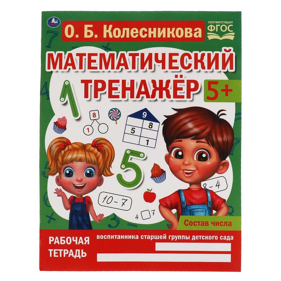 Математический тренажер Состав числа | Колесникова О.
