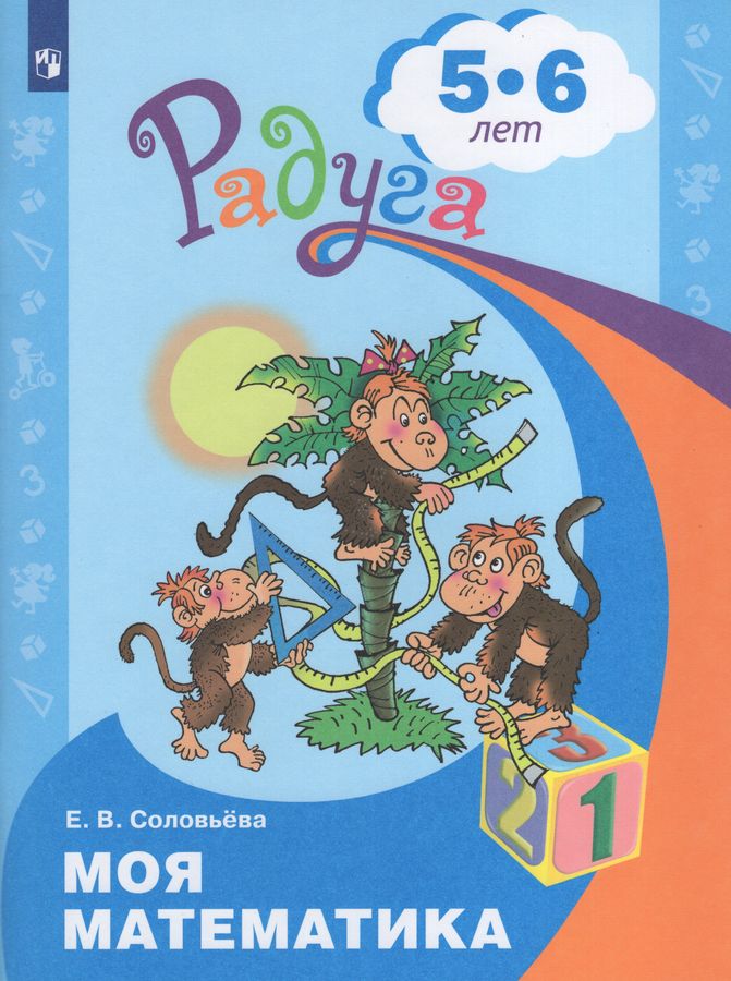 Моя математика. Развивающая книга для детей 5-6 лет | Соловьева Е.В.