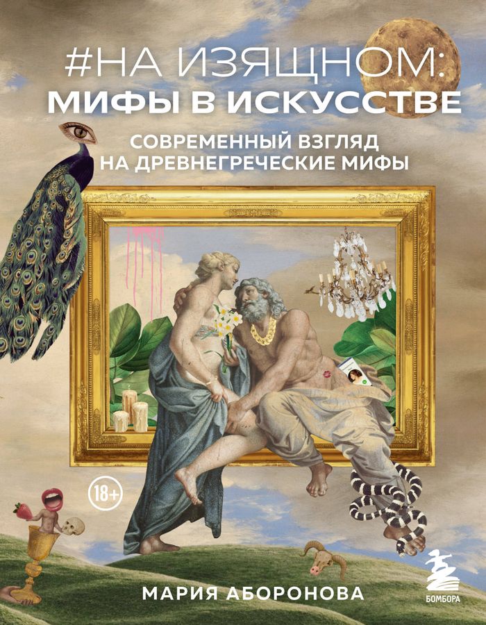На изящном: мифы в искусстве. Современный взгляд на древнегреческие мифы | Аборонова М.