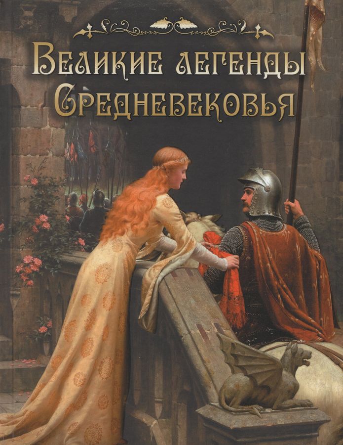 Великие легенды Средневековья | Автор не указан