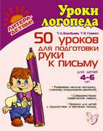 Пособие УрокЛогоп Воробьева Т.А. 50 уроков для подготовки руки к письму 4-6 лет