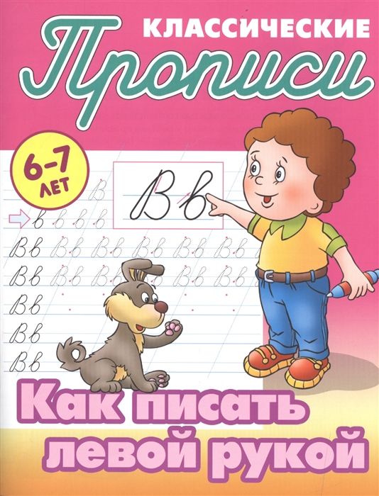 Как писать левой рукой. 6-7 лет | Петренко С.В.