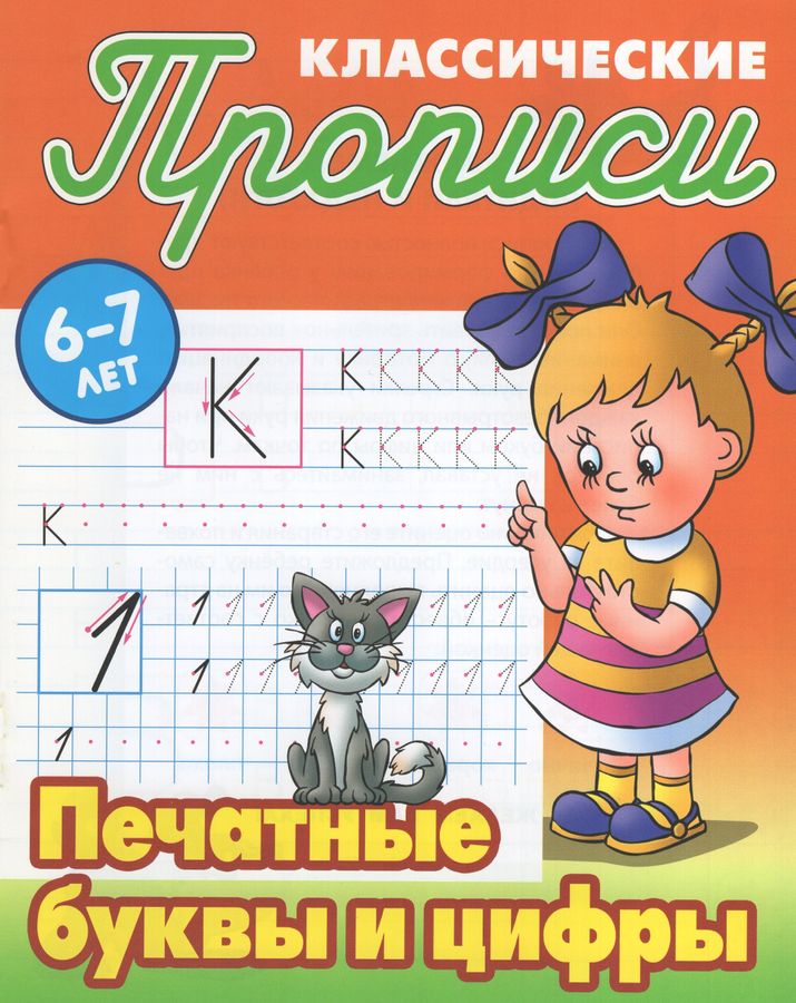 Печатные буквы и цифры. 6-7 лет | Петренко С.В.