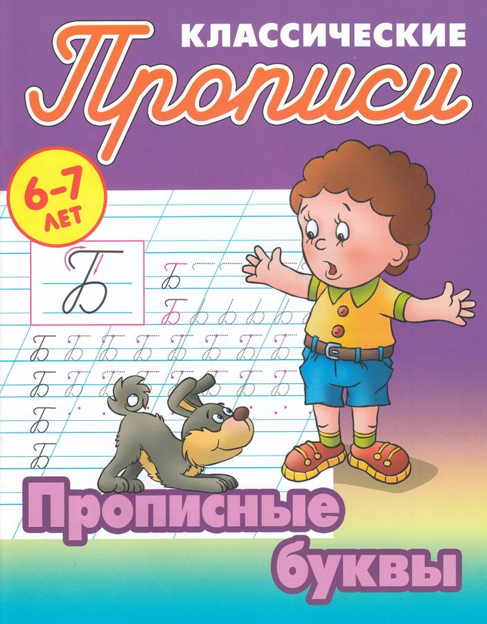 Прописные буквы. 6-7 лет | Петренко С.В.