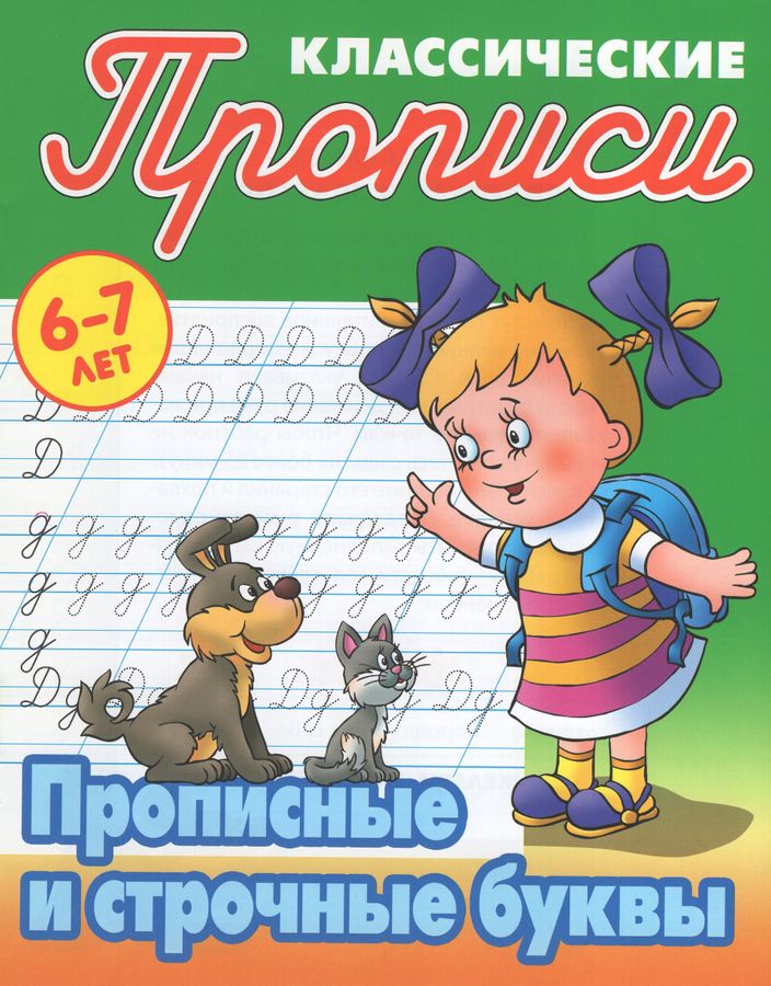 Прописные и строчные буквы. 6-7 лет | Петренко С.В.