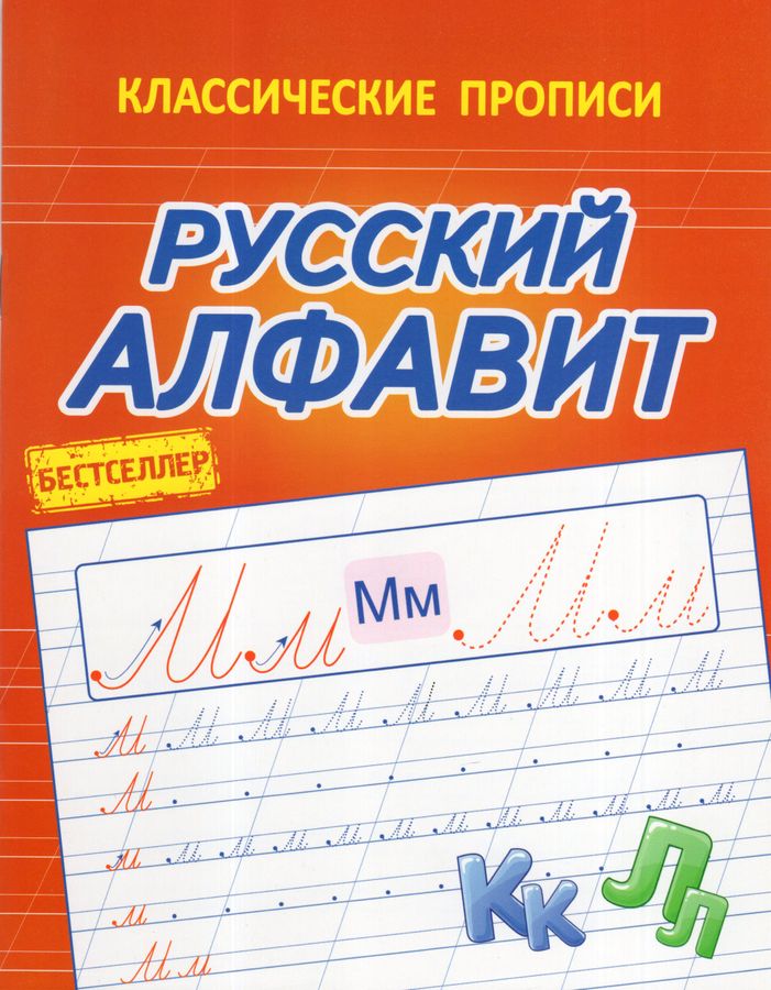 Русский алфавит | Латынина А.А.