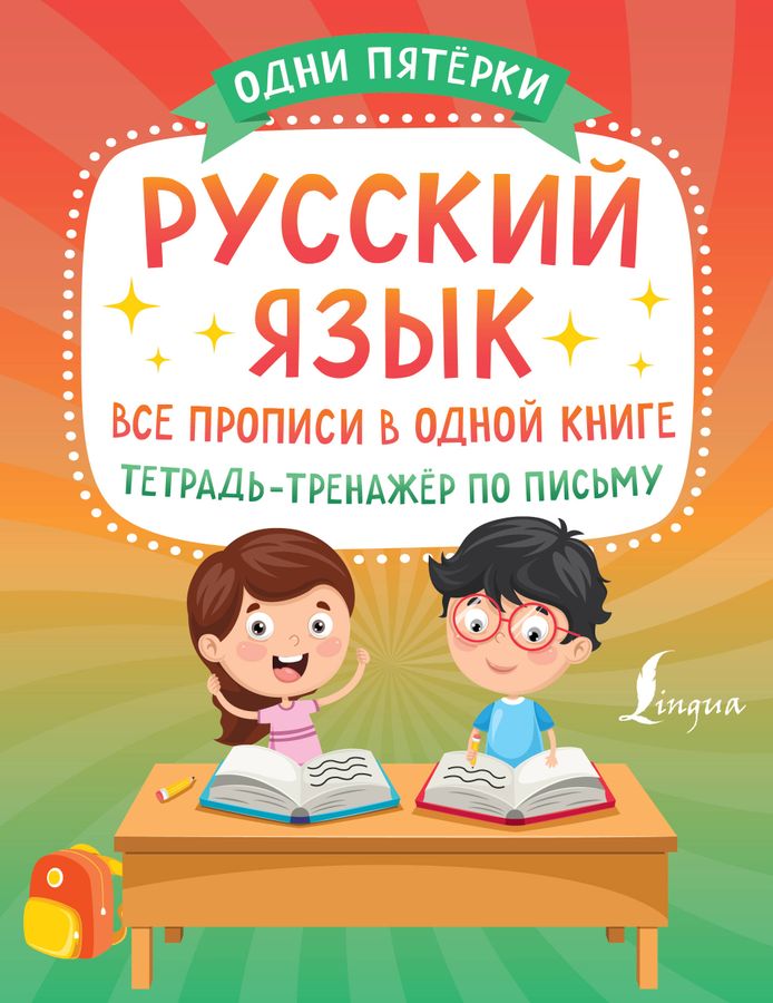 Русский язык: все прописи в одной книге. Тетрадь-тренажёр по письму | Автор не указан