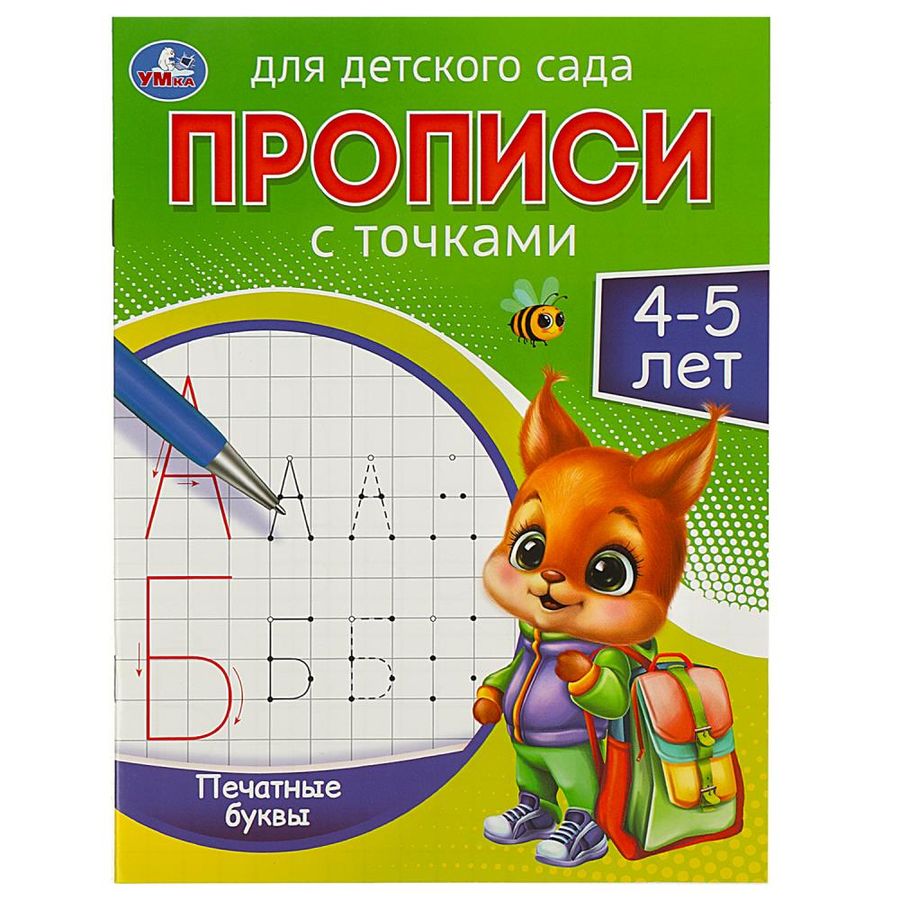 Печатные буквы. Прописи для детского сада. 4-5 лет | Митяева С.