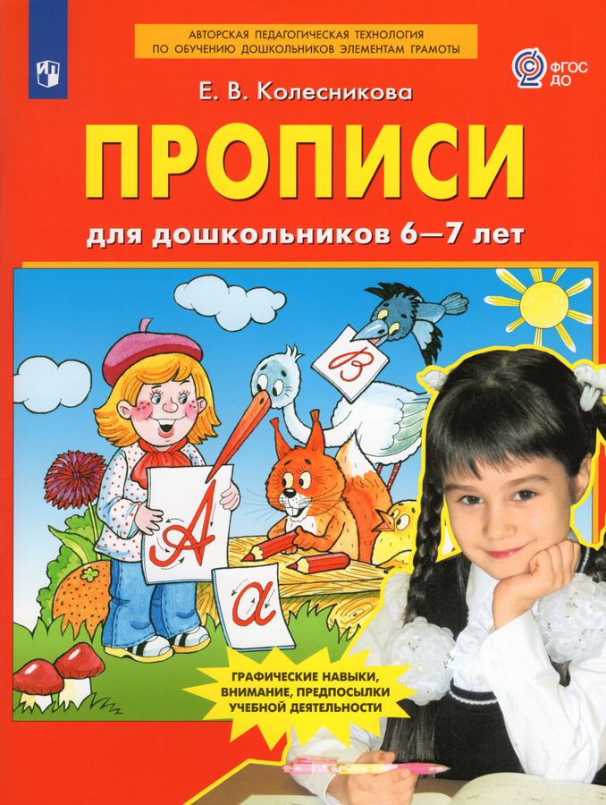 Прописи для дошкольников 6-7 лет | Колесникова Е.В.