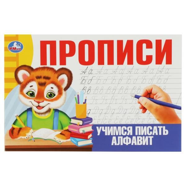 Учимся писать алфавит. Прописи | Митяева С.