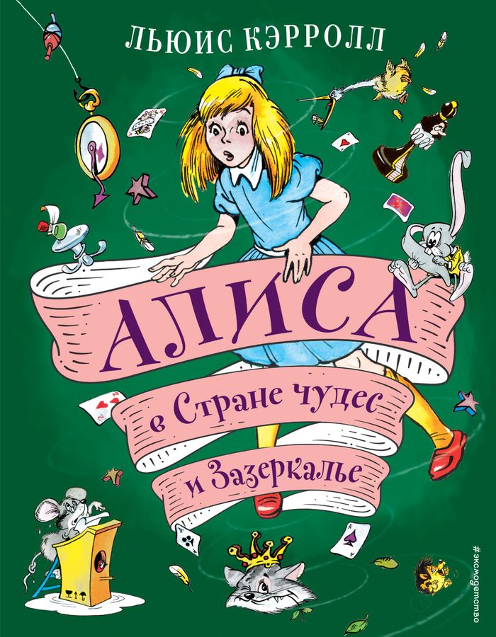 Алиса в Стране чудес и Зазеркалье  | Кэрролл Л.