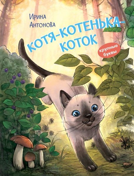 Котя-котенька-коток. Рассказ | Антонова И.А.
