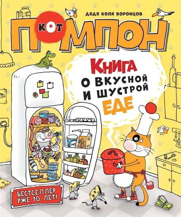 Книга о вкусной и шустрой еде кота Помпона | Воронцов Н.П.
