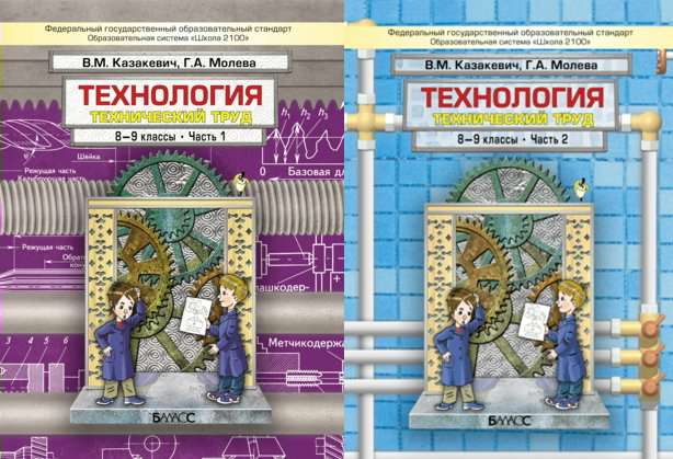 Учебник Школа 2100 Казакевич В.М. ФГОС. Технология 8-9 класс 2 чч комплект