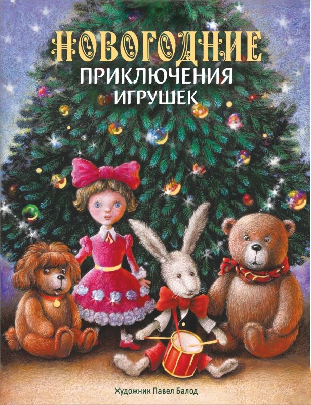 Новогодние приключения игрушек | Маврина Л.В., Благов В.