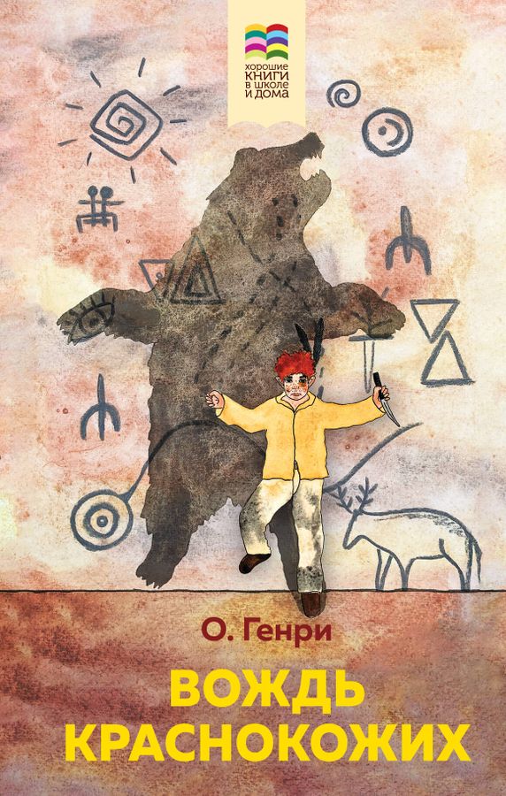 Хорошие книги в школе и дома Вождь краснокожих Генри /с иллюстрациями (2023)