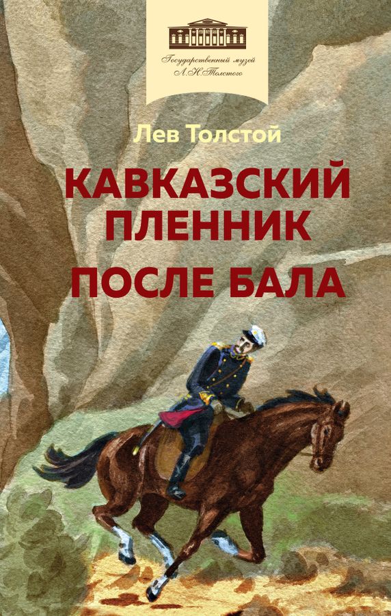 Кавказский пленник. После бала | Толстой Л.Н.