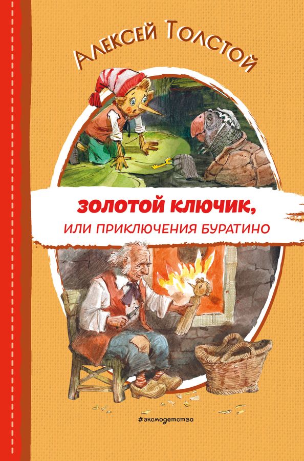 Золотой ключик, или Приключения Буратино | Толстой А.Н.