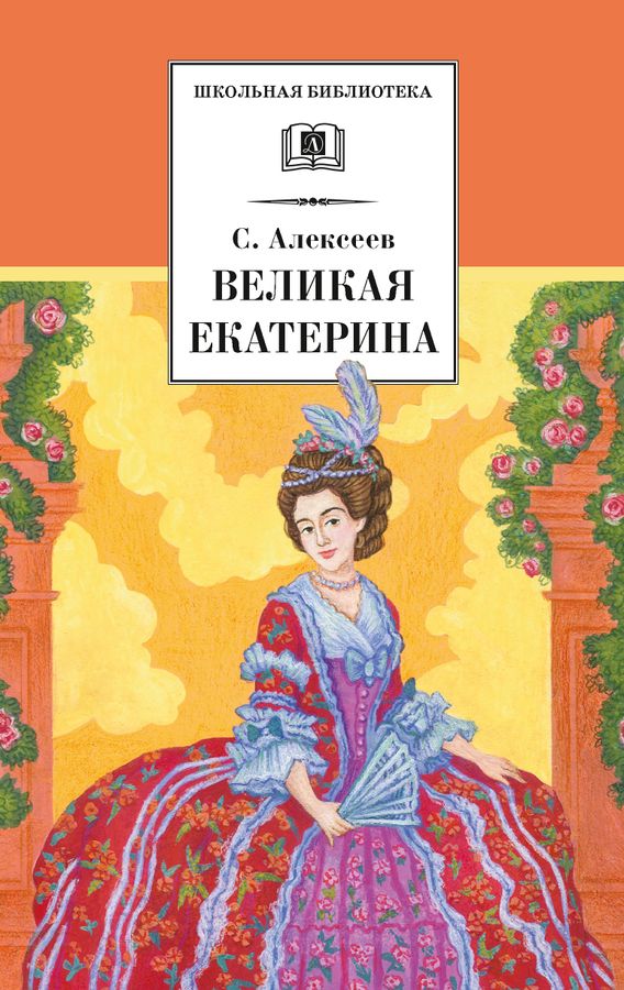 Великая Екатерина | Алексеев С.П.