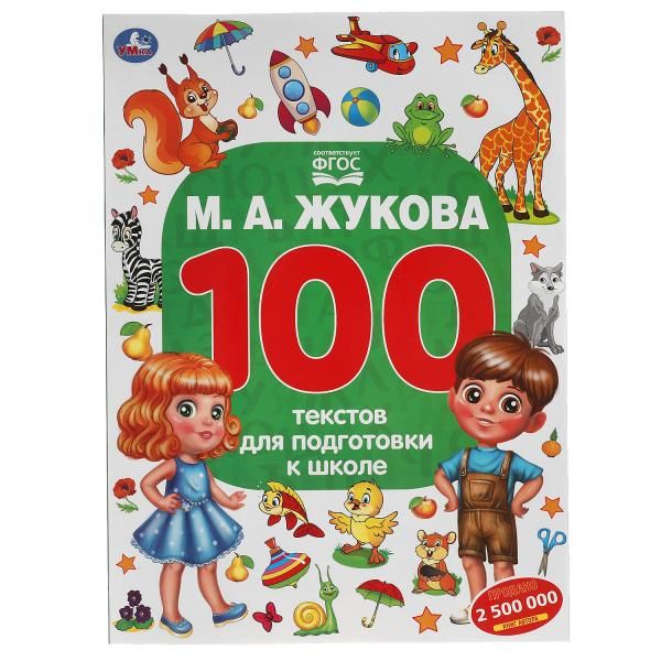 100 текстов для подготовки к школе | Жукова М.А.