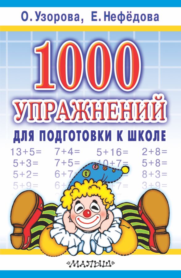 1000 упражнений для подготовки к школе | Узорова О.В., Нефедова Е.А.