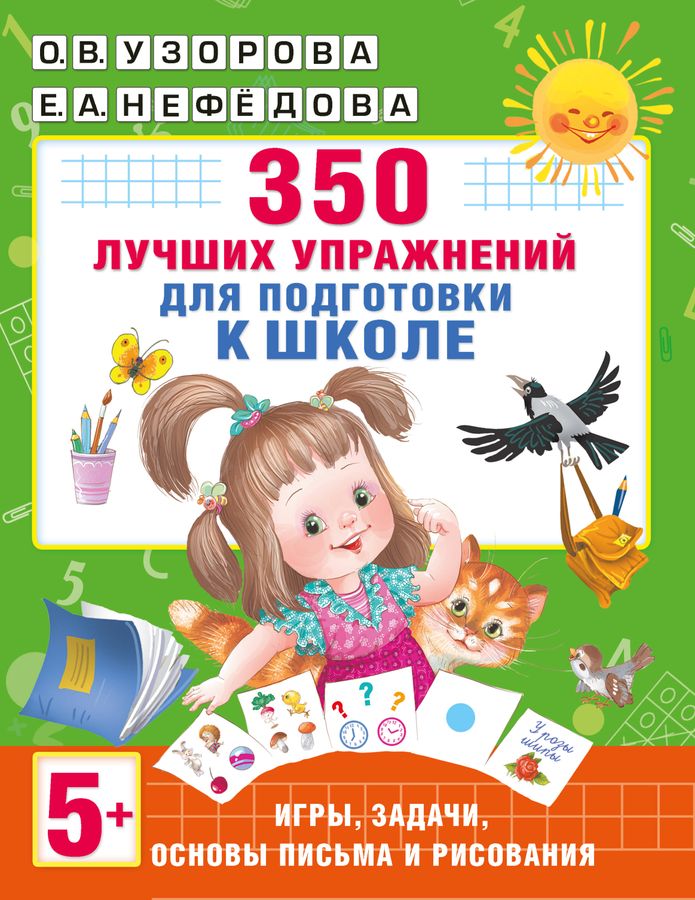 350 лучших упражнений для подготовки к школе | Узорова О.В., Нефедова Е.А.