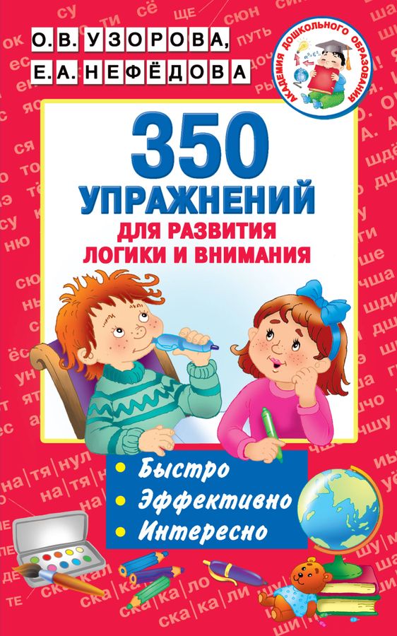 350 упражнений для развития логики и внимания | Узорова О.В., Нефедова Е.А.