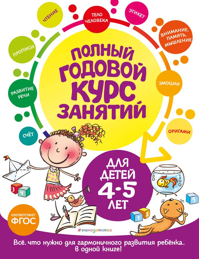 Полный годовой курс занятий: для детей 4-5 лет | Малевич Е.А., Мазаник Т., Лазарь Е.