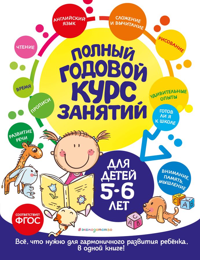 Полный годовой курс занятий: для детей 5-6 лет | Мельниченко О., Лазарь Е.