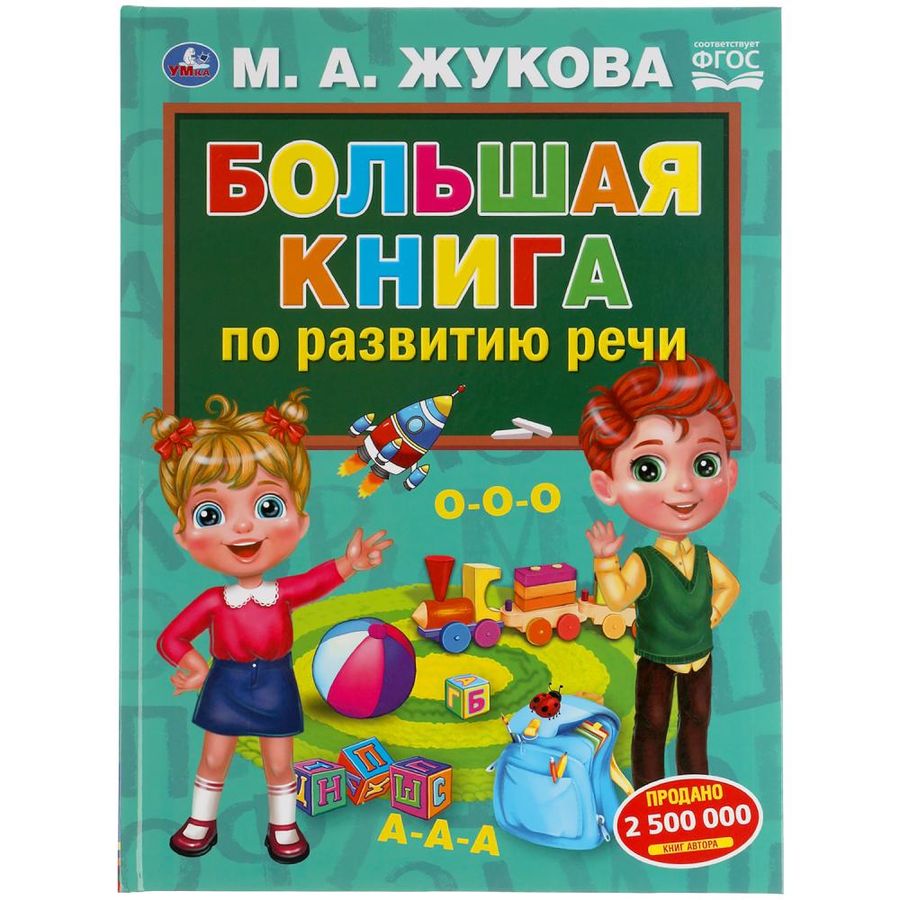 Большая книга по развитию речи | Жукова М.А.