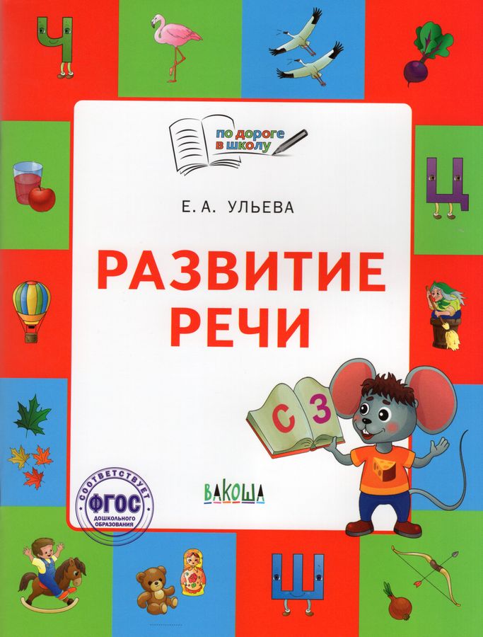 Развитие речи. Тетрадь для занятий c детьми 5-7 лет | Ульева Е.А.