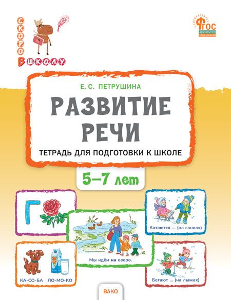 Развитие речи. Тетрадь для подготовки к школе детей 5-7 лет | Петрушина Е.C.