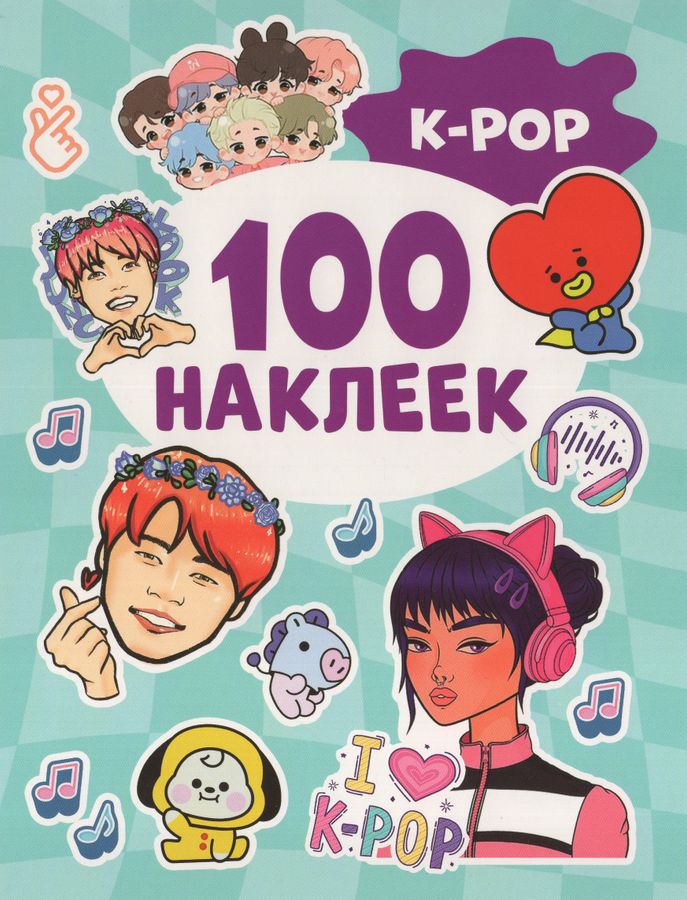 100 наклеек. K-pop | Автор не указан
