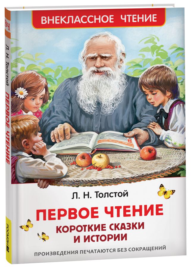Первое чтение. Короткие сказки и истории | Толстой Л.Н.