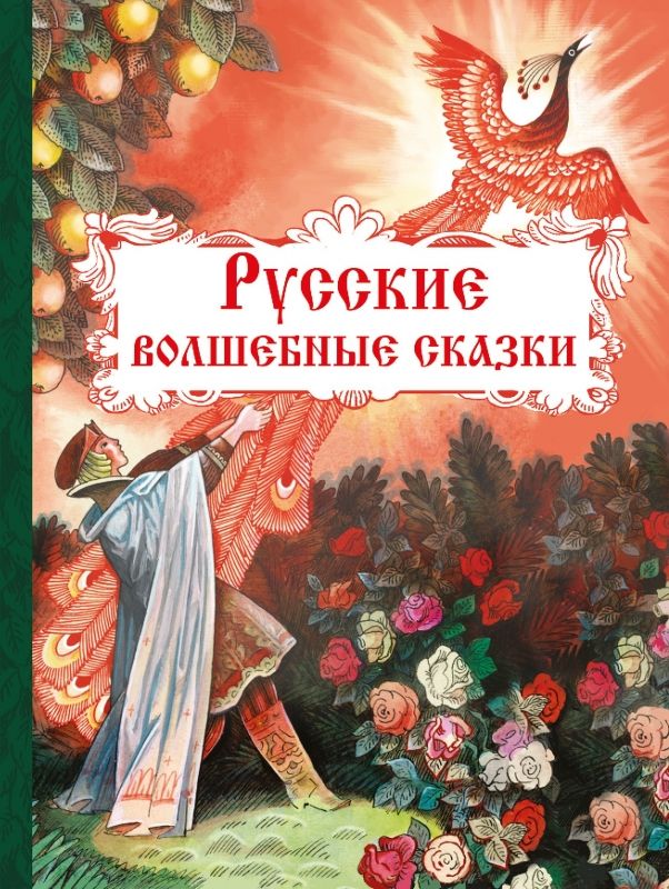 Русские волшебные сказки | Толстой А.Н., Афанасьев А.Н.
