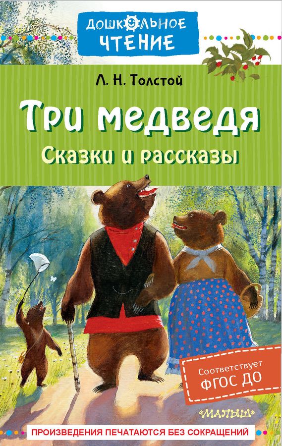 Три медведя. Сказки и рассказы | Толстой Л.Н.