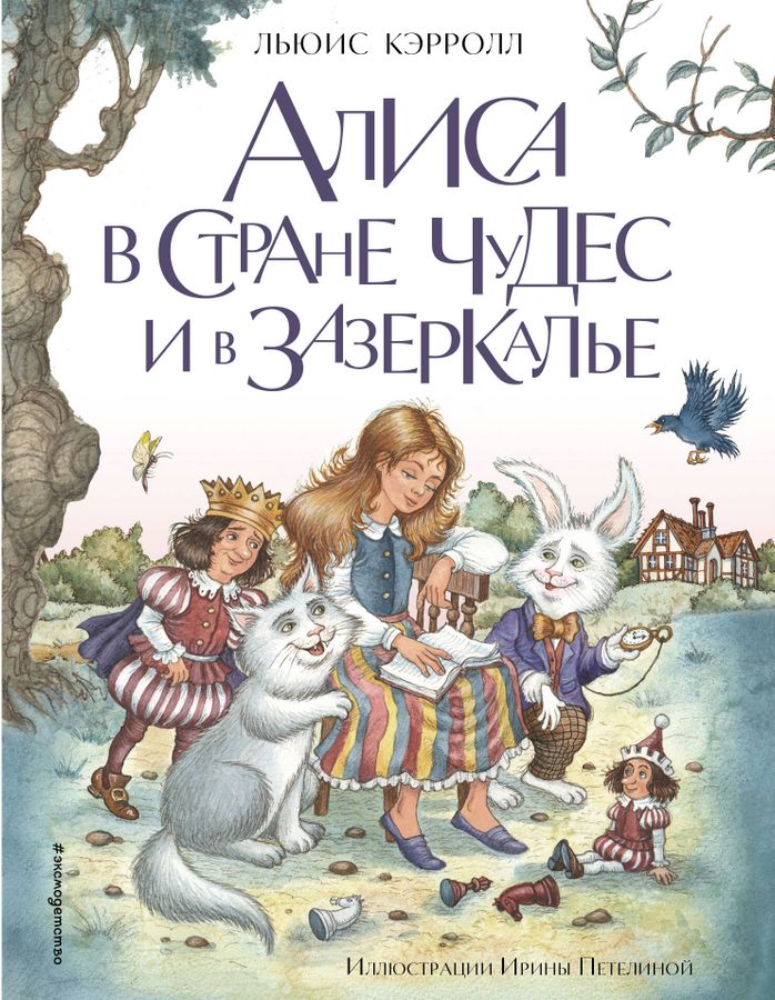 Алиса в Стране чудес и в Зазеркалье | Кэрролл Л.