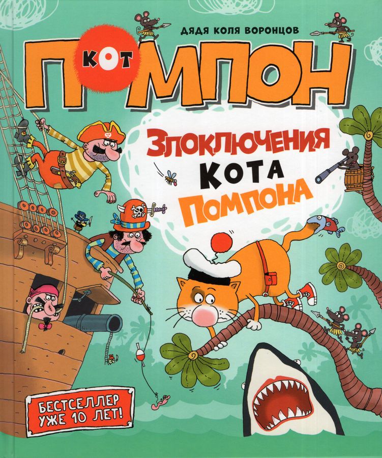 Злоключения кота Помпона | Воронцов Н.П.