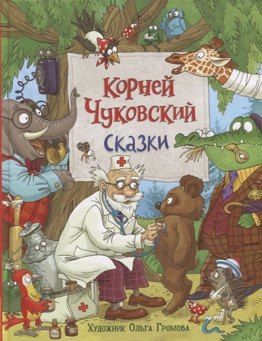 Сказки | Чуковский К.И.