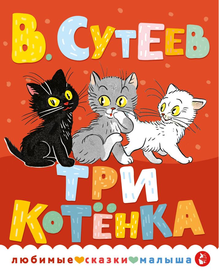 Три котенка | Сутеев В.Г.