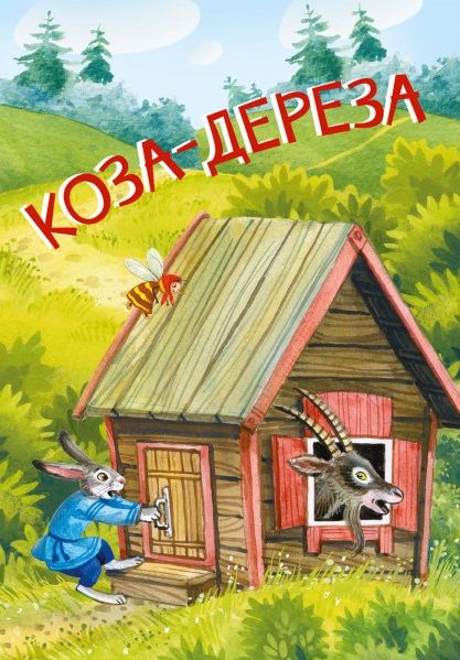 Коза-дереза. Русские народные сказки | Автор не указан