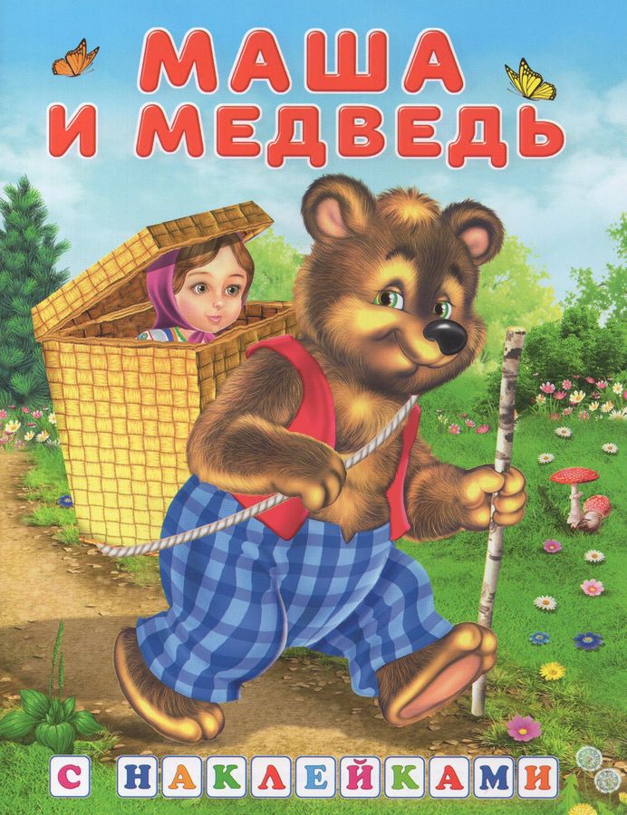 Маша и медведь. Книжка с наклейками