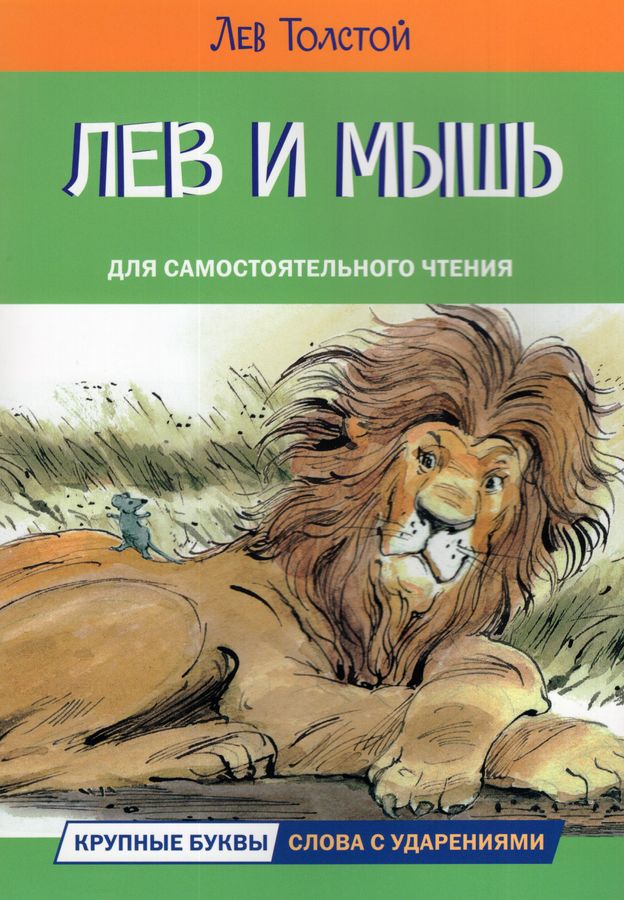 Лев и мышь. Рассказы и сказки | Толстой Л.Н.