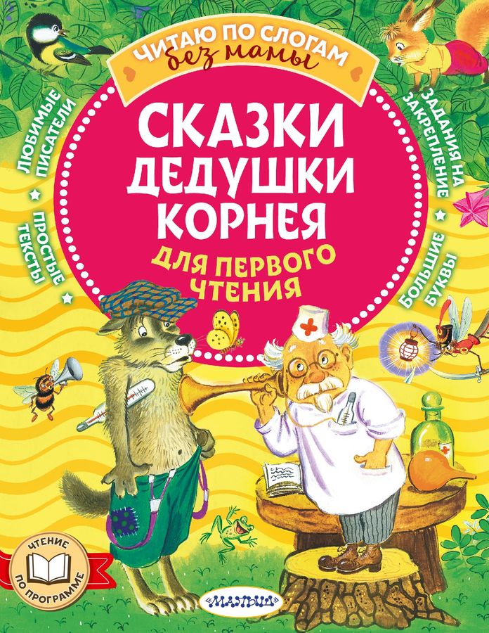 Сказки дедушки Корнея для первого чтения | Чуковский К.И.