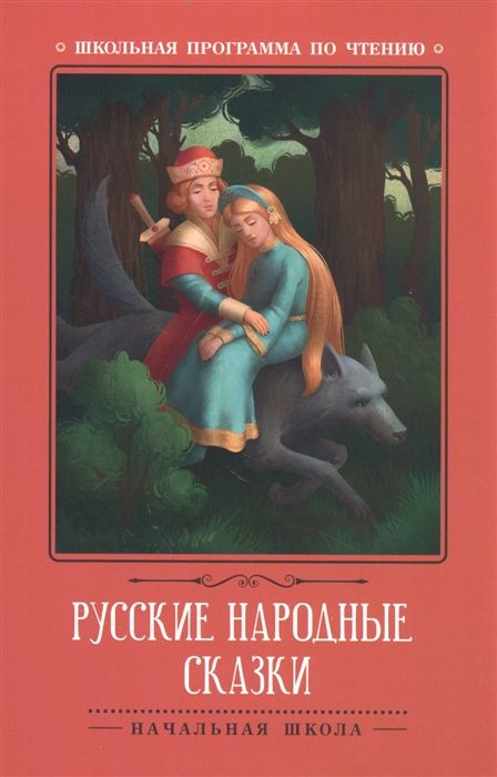 Русские народные сказки | Афанасьев А.Н.