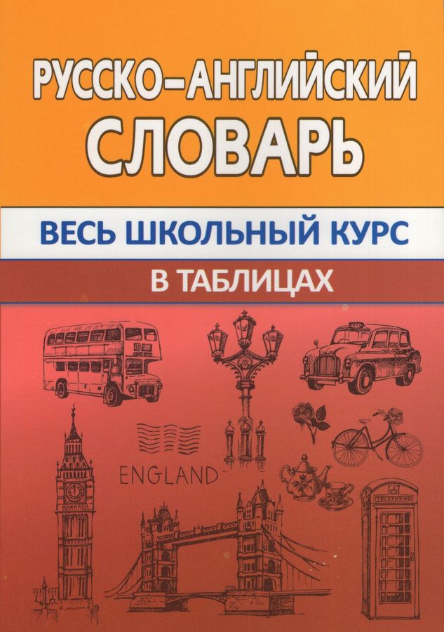 Русско-английский словарь | Сидорова И.