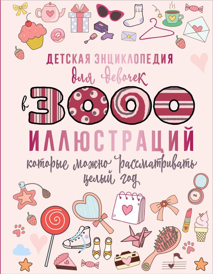 Детская энциклопедия для девочек в 3000 иллюстраций, которые можно рассматривать целый год | Ермакович Д.И.