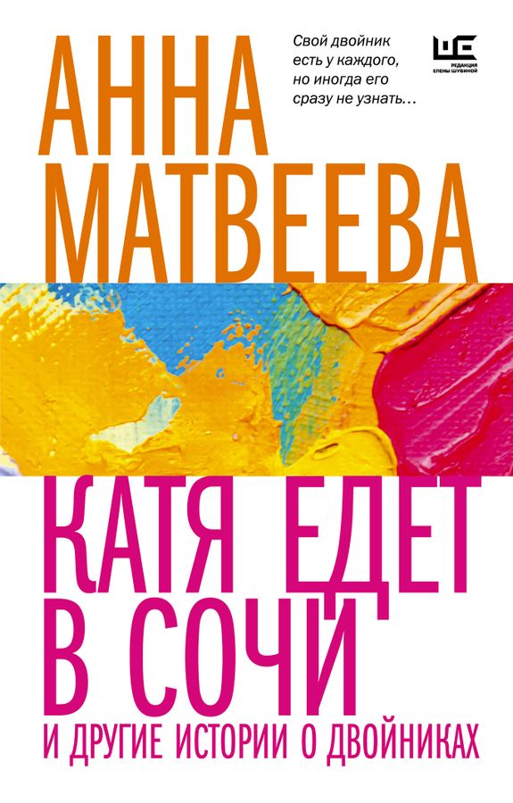 Катя едет в Сочи. И другие истории о двойниках | Матвеева А.