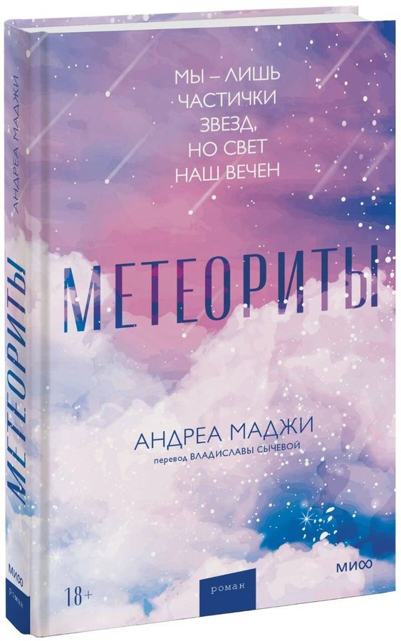 Метеориты | Маджи А.